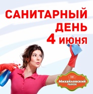 Внимание! 4 июня на рынке "Михайловский" санитарный день!